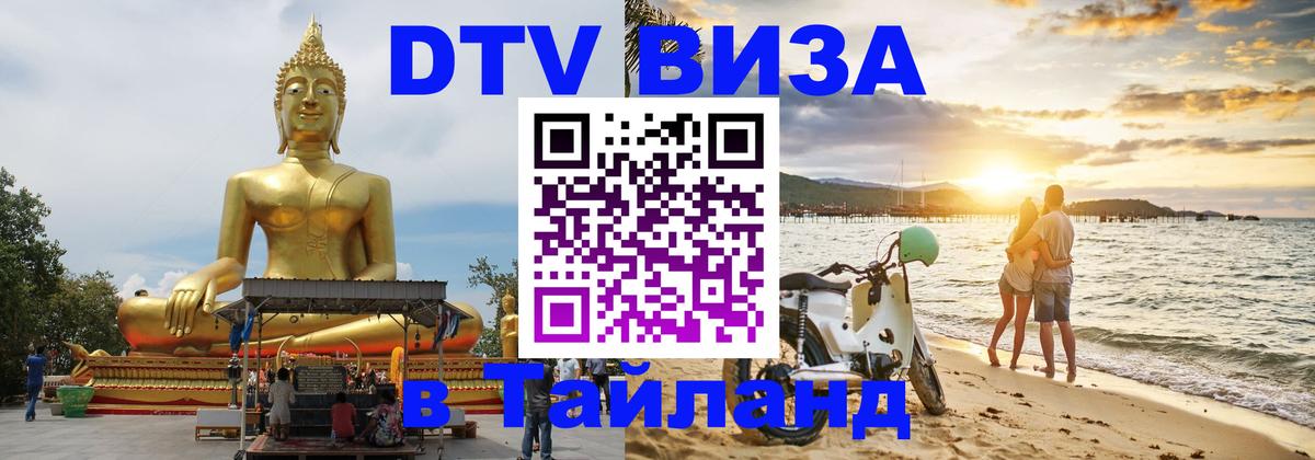 VISA в Тайланд для удалёнщиков 