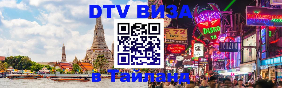 Visa ДТВ Тайланд помощь 